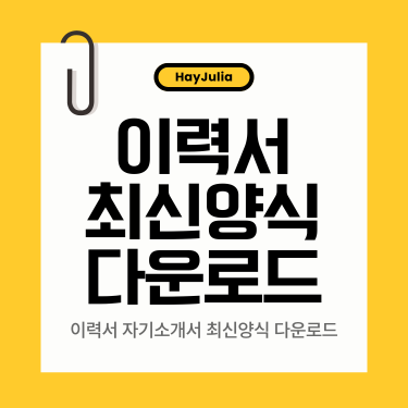 이력서 자기소개서 가이드 썸네일
