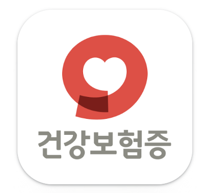 건강보험증 앱