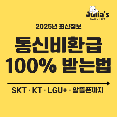통신비환급 100% 받는 방법