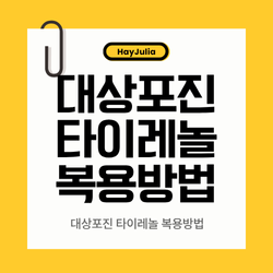 대상포진 타이레놀