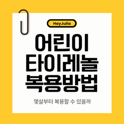 어린이 타이레놀 복용방법
