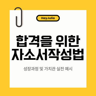 합격을 위한 자소서 작성법