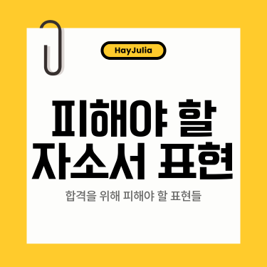 피해야 할 자소서 표현