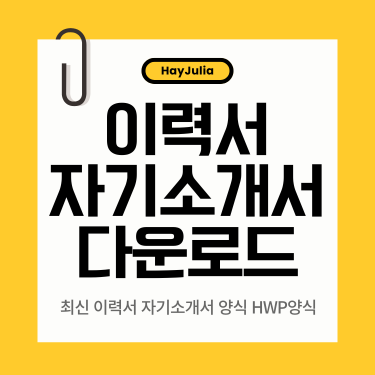 이력서 자기소개서 다운로드