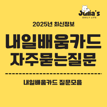 내일배움카드 자주묻는질문