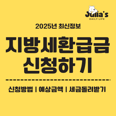 지방세환급금 신청하기
