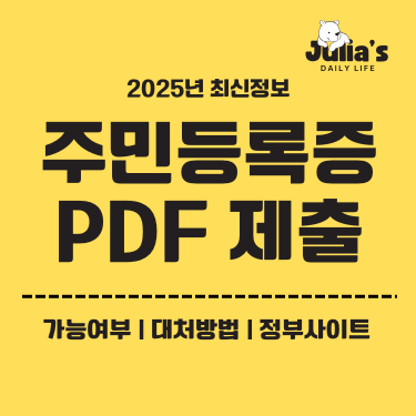 주민등록증 pdf제출