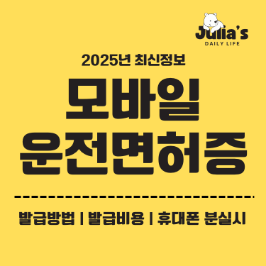 모바일 운전면허증
