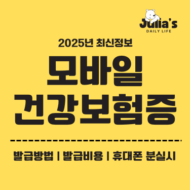 모바일 건강보험증