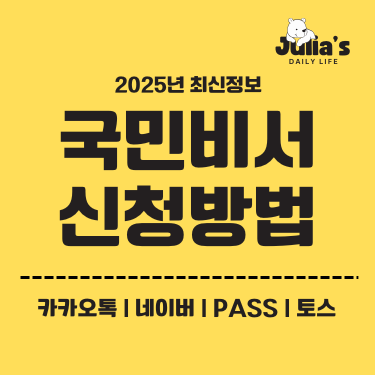 국민비서 신청방법