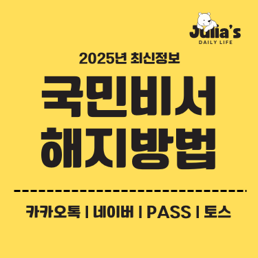국민비서 해지방법