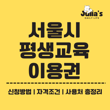서울시 평생교육 이용권