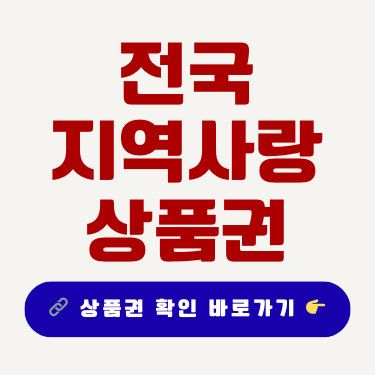전국 지역사랑 상품권