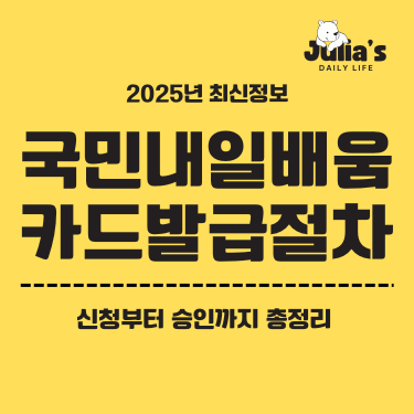 국민내일배움카드 발급절차