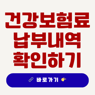건강보험료 납부내역 확인하기