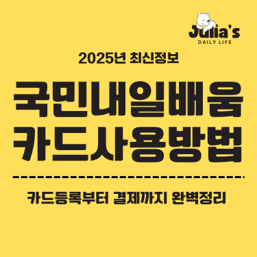 국민내일배움카드 사용방법