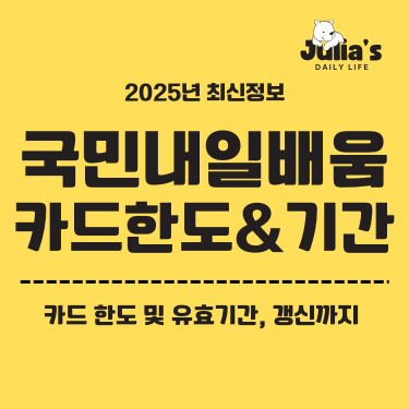 국민내일배움카드 한도&기간