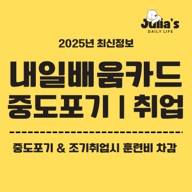 내일배움카드 중도포기, 조기취업시