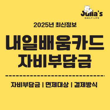 내일배움카드 자비부담금